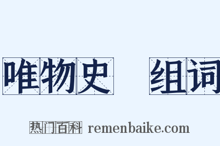 唯物史觀组词是什么意思的图片